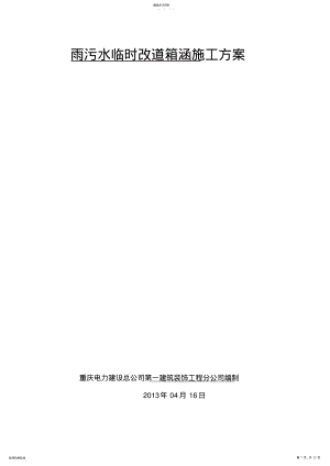 2022年钢筋混凝土箱涵专项施工专业技术方案 .pdf