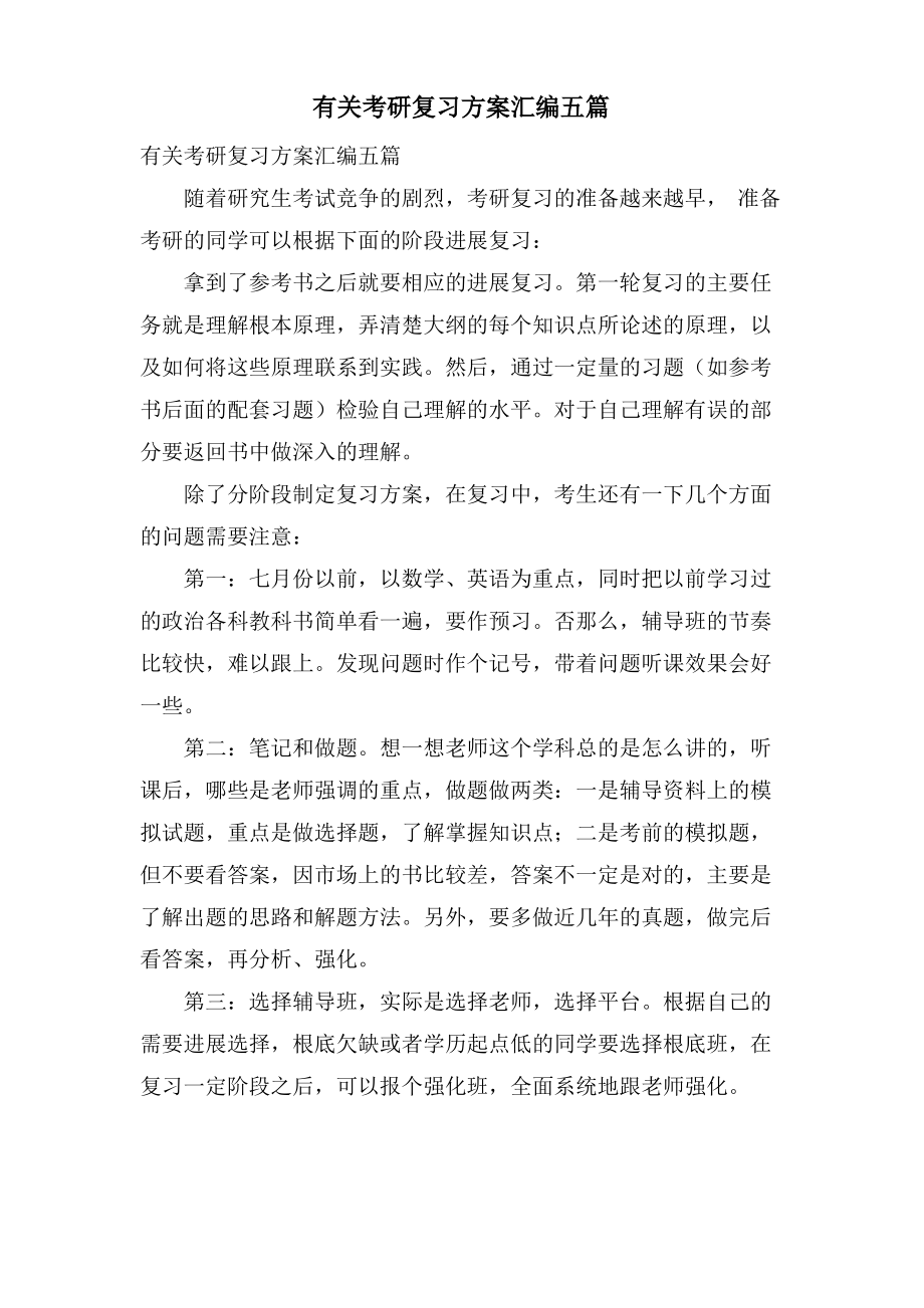 有关考研复习计划汇编五篇.pdf_第1页