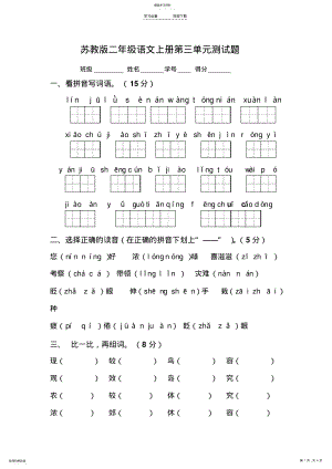 2022年苏教版二年级语文上册第三单元测试题 .pdf