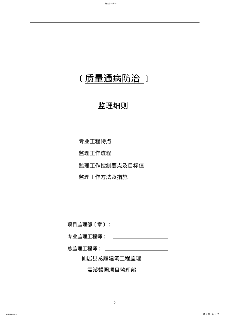 2022年质量通病防治监理实施细则 .pdf_第1页