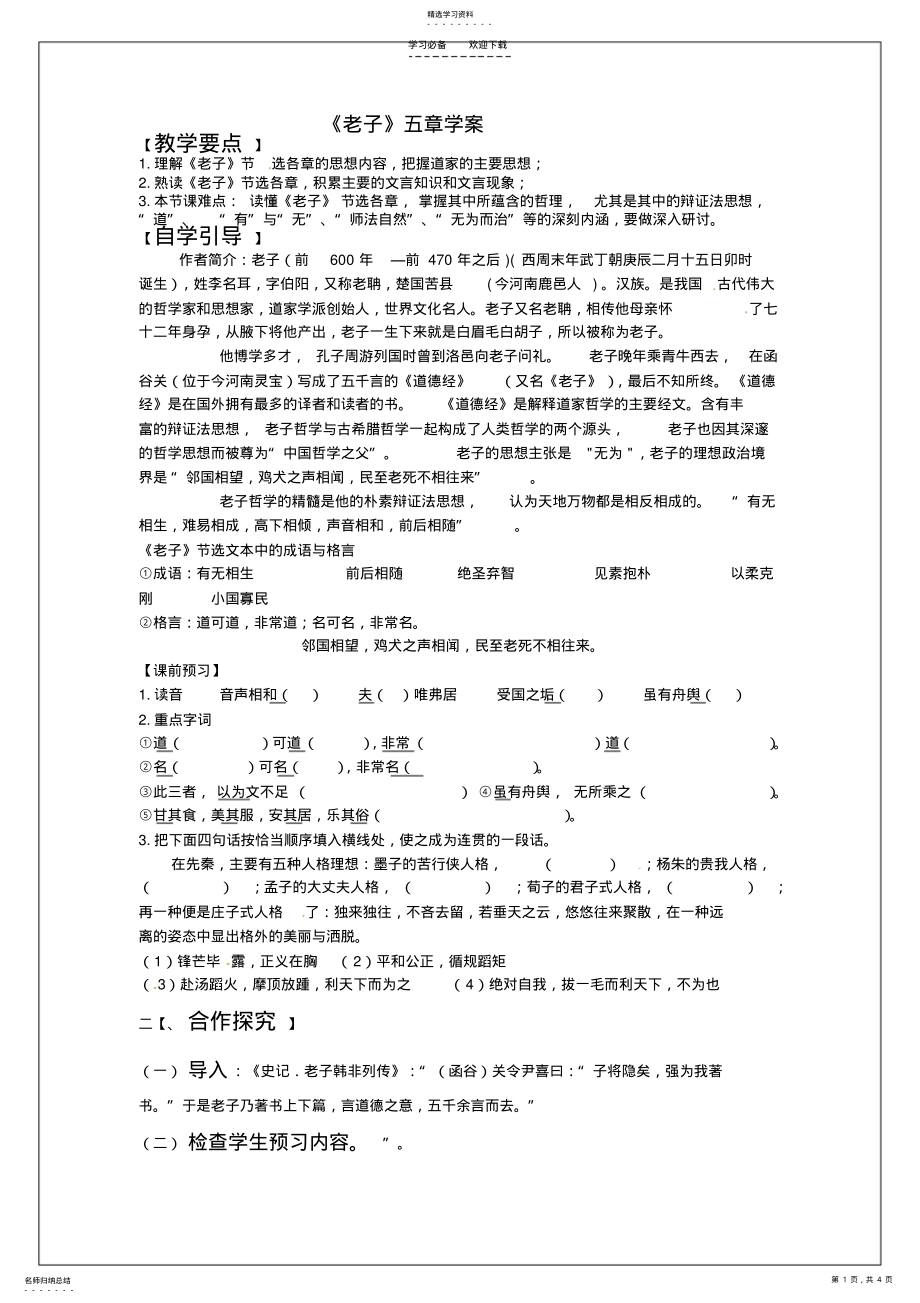 2022年老子五章导学案 .pdf_第1页