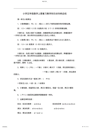 2022年小学五年级数学上册复习教学知识点归纳总结 .pdf