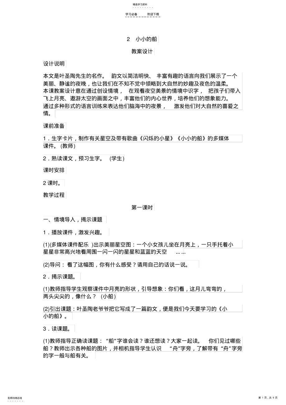 2022年部编小学语文一上小小的船教案 .pdf_第1页