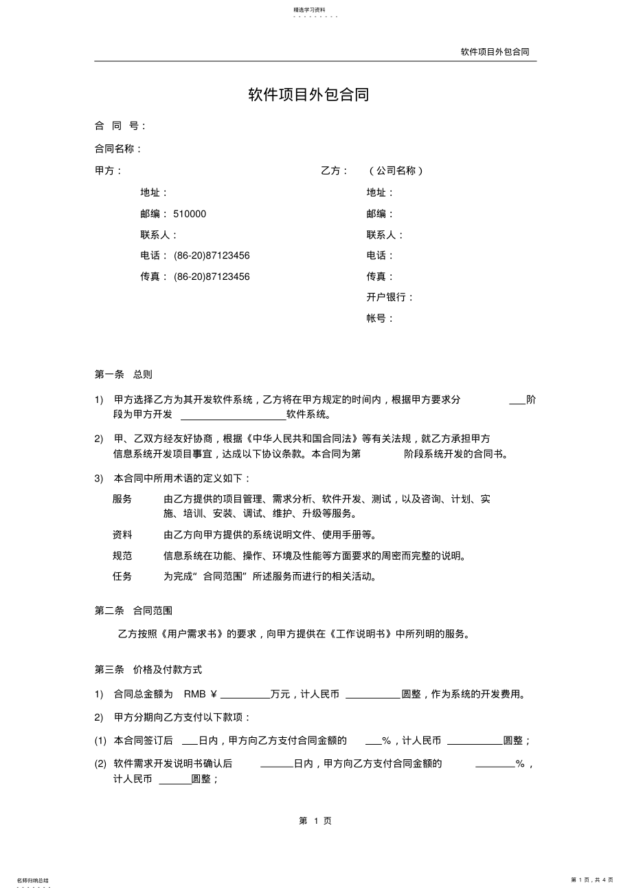 2022年软件项目外包合同范本V1.0 .pdf_第1页