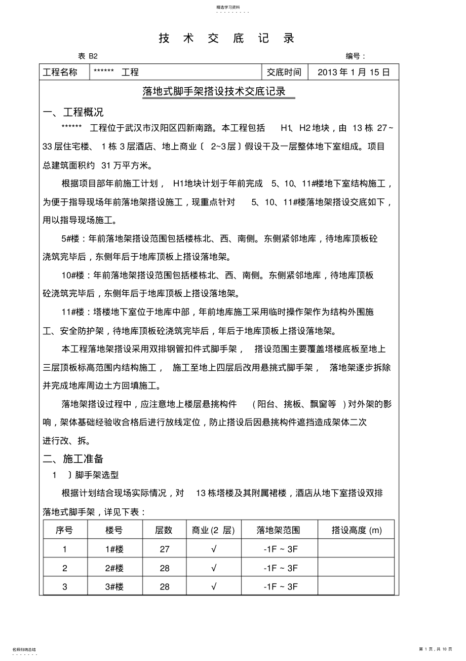 2022年落地式脚手架搭设技术交底 .pdf_第1页