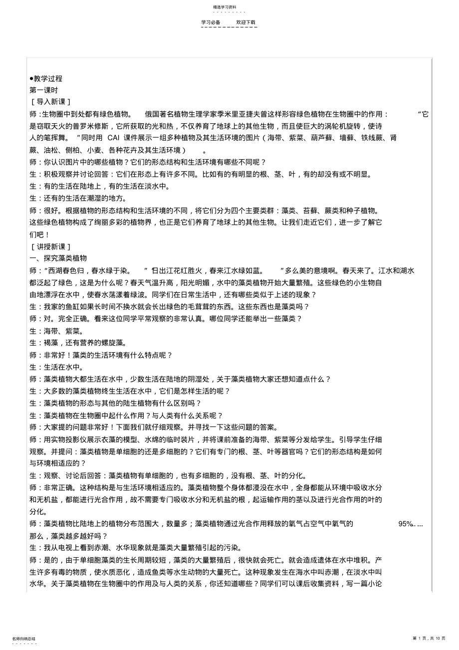 2022年藻类苔藓和蕨类植物的教案 .pdf_第1页