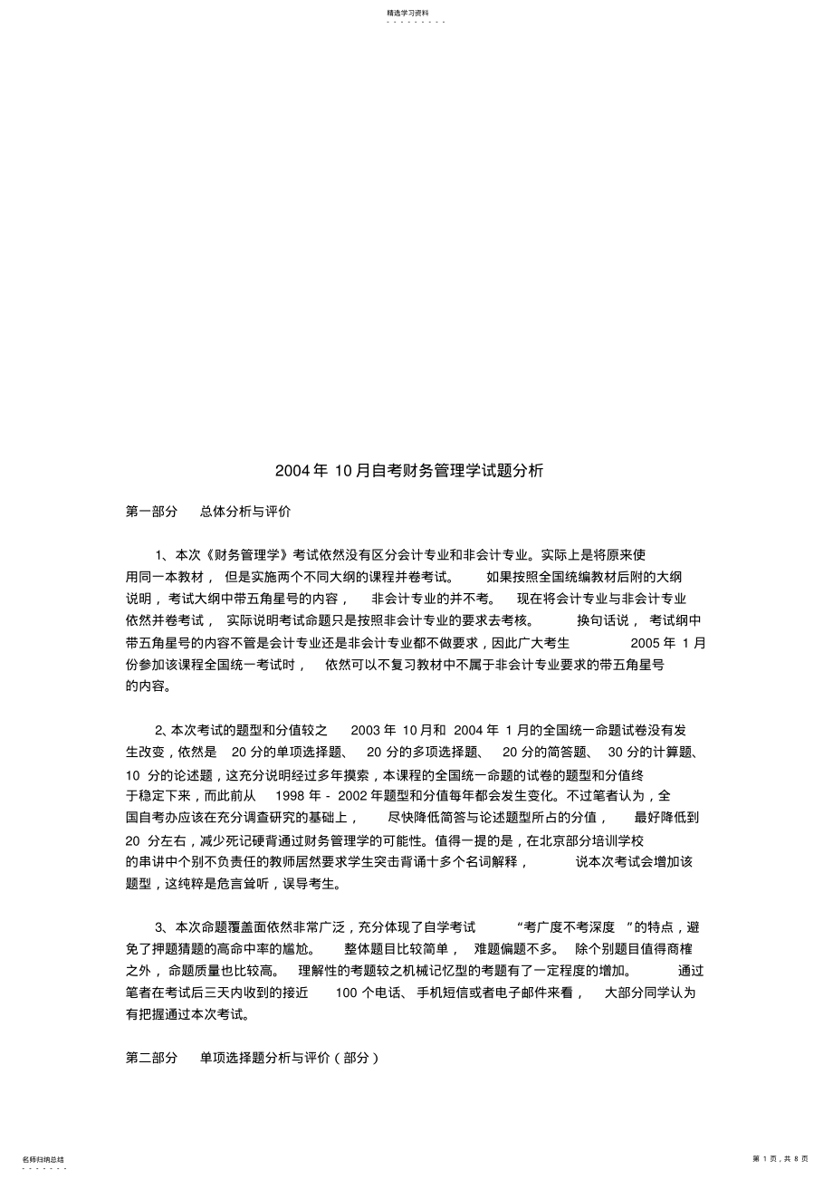 2022年财务管理学自考试题 .pdf_第1页