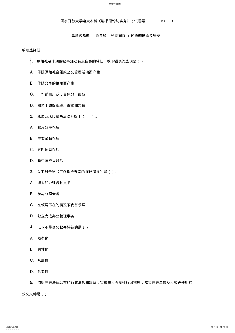 2022年国家开放大学电大本科《秘书理论与实务》单项选择题+论述题+名词解释+简答题题库及答案 .pdf_第1页