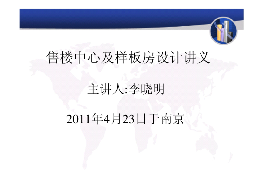 商业计划书和可行性报告 地产营销房产策划方案 龙湖售楼中心及样板房设计讲义李晓明.pdf_第2页