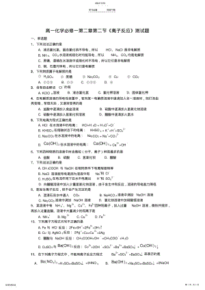 2022年高一化学必修一第二章第二节《离子反应》测试题 .pdf