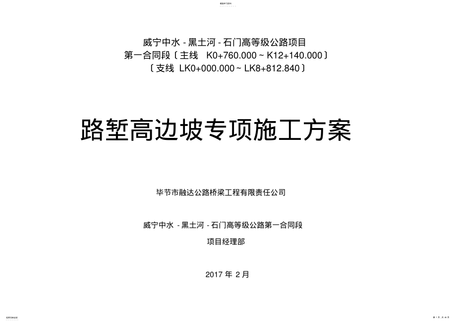 2022年路堑高边坡专项施工方案 .pdf_第1页