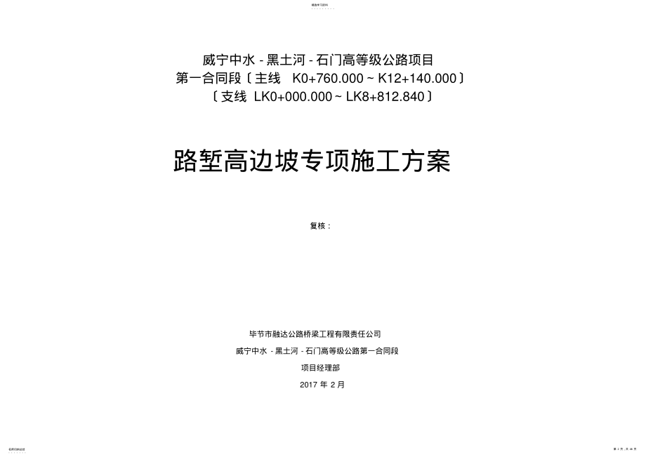 2022年路堑高边坡专项施工方案 .pdf_第2页