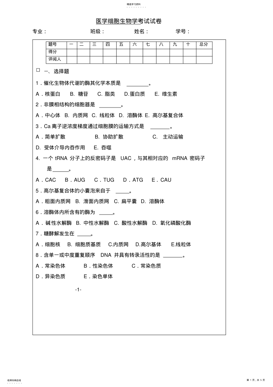 2022年医学细胞生物学试卷及答案 .pdf_第1页