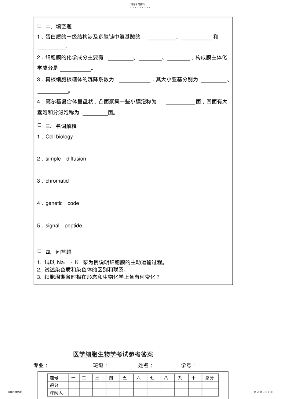 2022年医学细胞生物学试卷及答案 .pdf_第2页