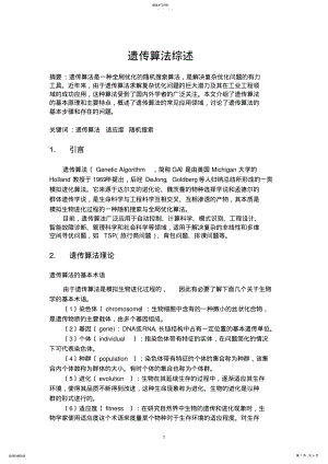 2022年遗传算法综述 .pdf