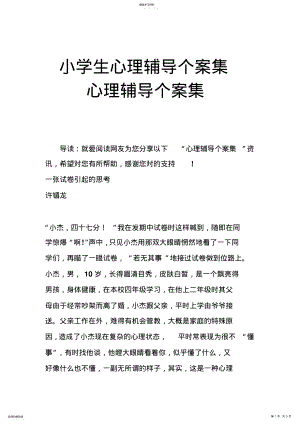 2022年小学生心理辅导个案集心理辅导个案集 .pdf