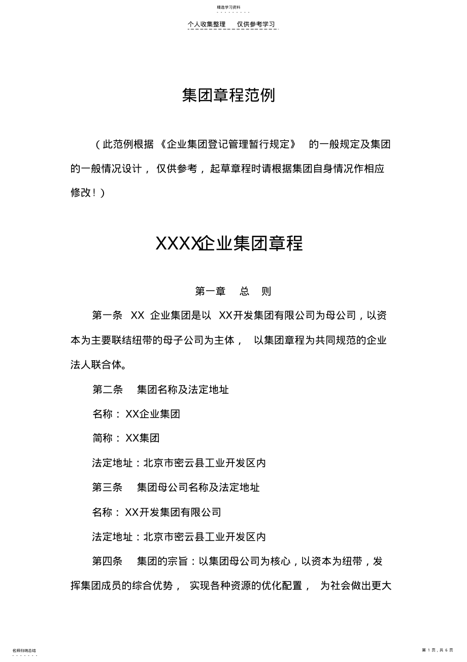 2022年集团章程范例 .pdf_第1页