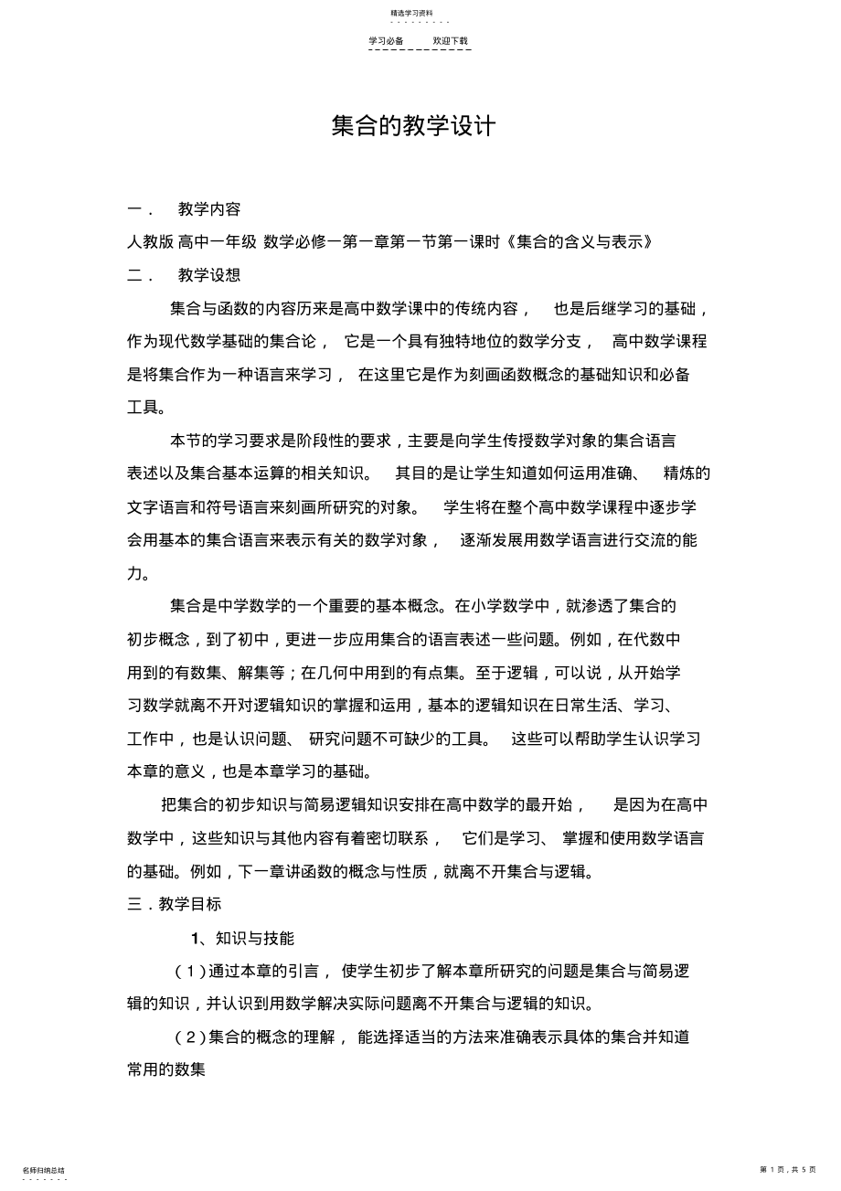 2022年集合的含义与表示的教学设计 .pdf_第1页