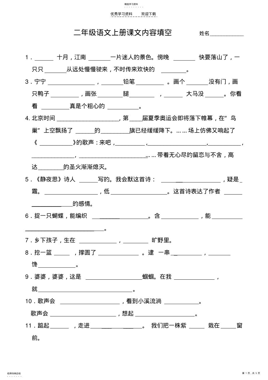 2022年苏教版二年级语文上册复习课文内容填空 .pdf_第1页