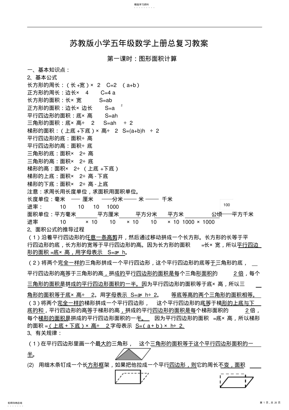 2022年苏教版小学五年级数学上册总复习教案 .pdf_第1页