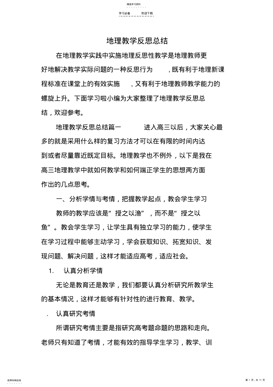 2022年地理教学反思总结 .pdf_第1页