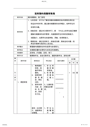 2022年小学体育足球脚内侧踢球教案 .pdf