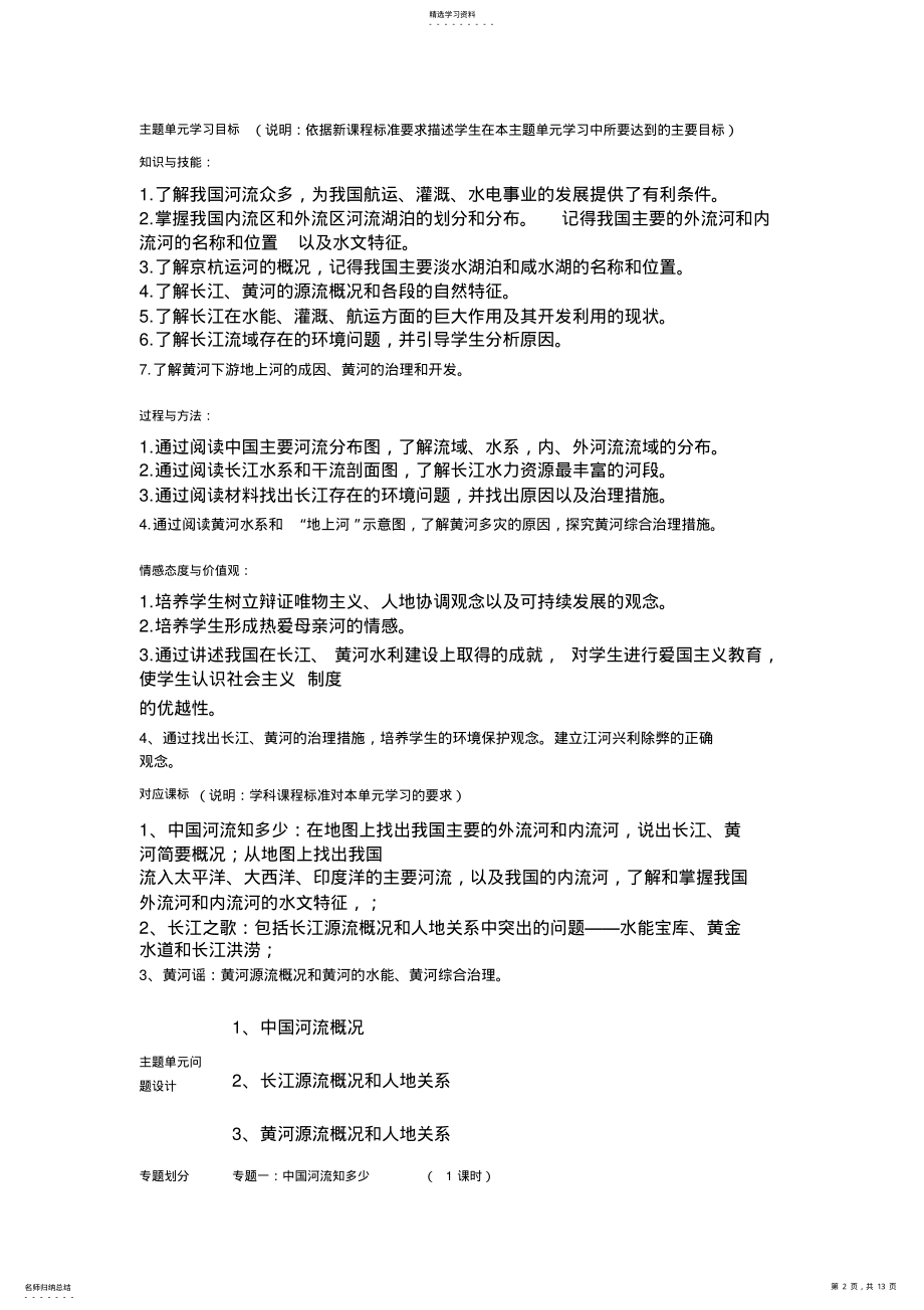 2022年初中地理《中国的河流》主题单元教学设计 .pdf_第2页