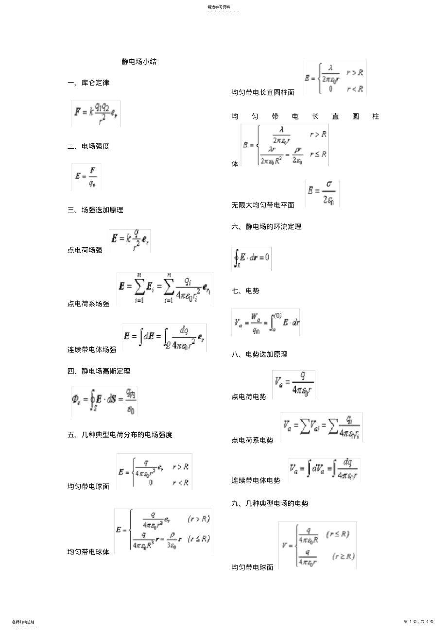 2022年大学物理电磁学公式总结 .pdf_第1页