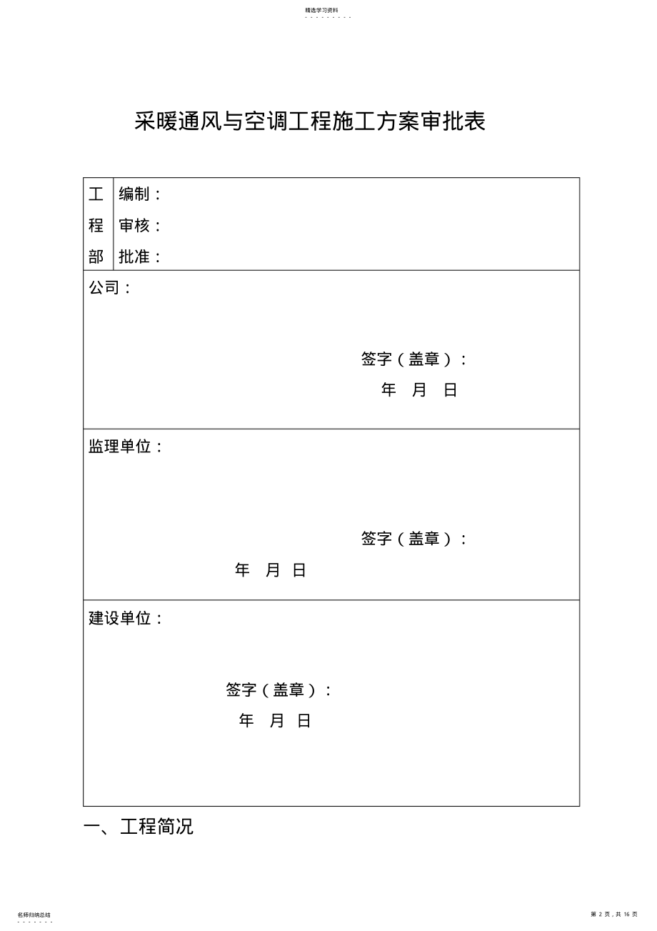 2022年采暖通风与空调工程施工专业技术方案 .pdf_第2页