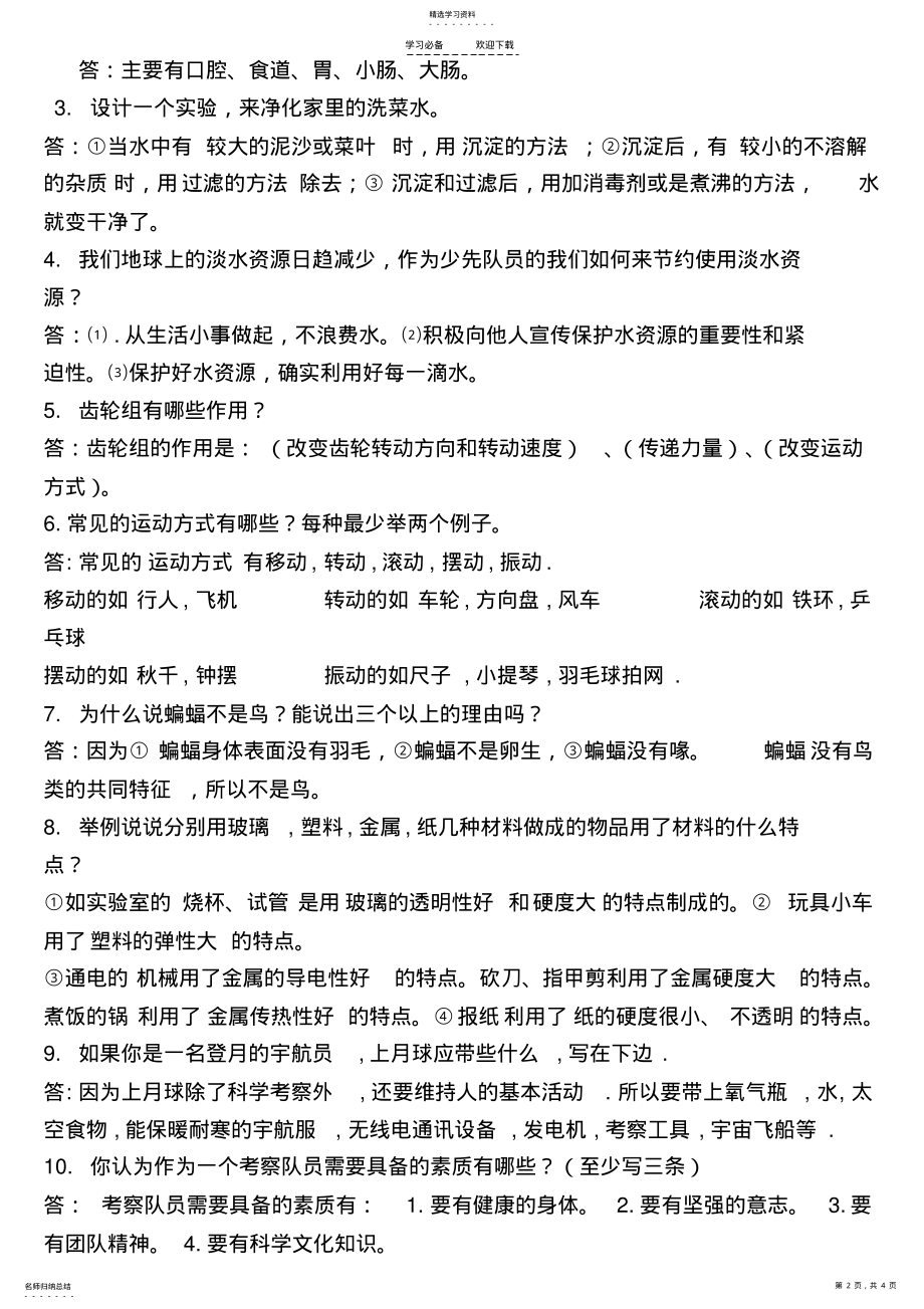 2022年大象版四年级科学上册期末试卷 .pdf_第2页