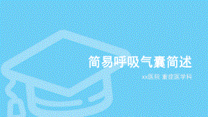 简易呼吸气囊简述ppt课件.ppt