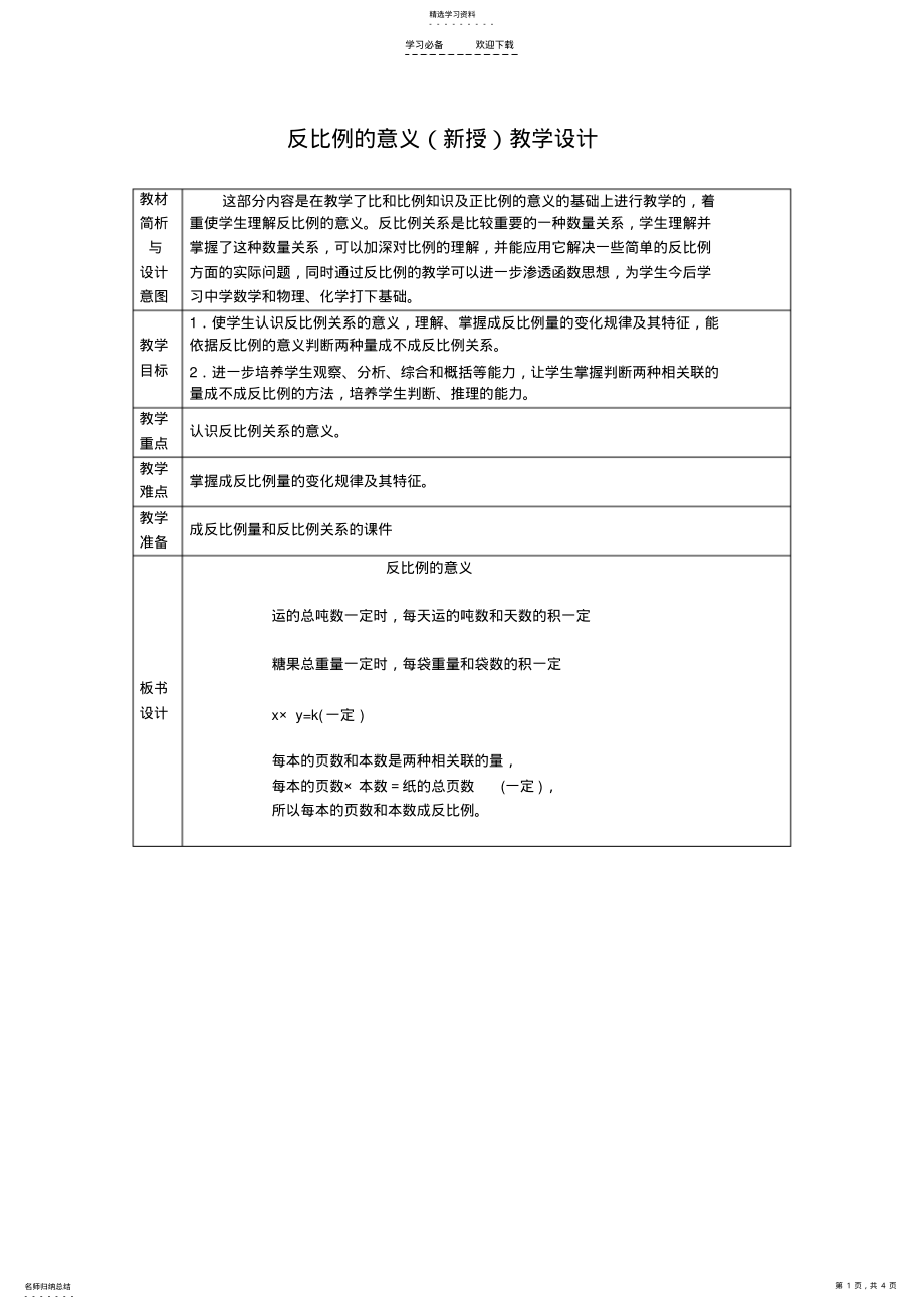 2022年反比例的意义教学设计 .pdf_第1页