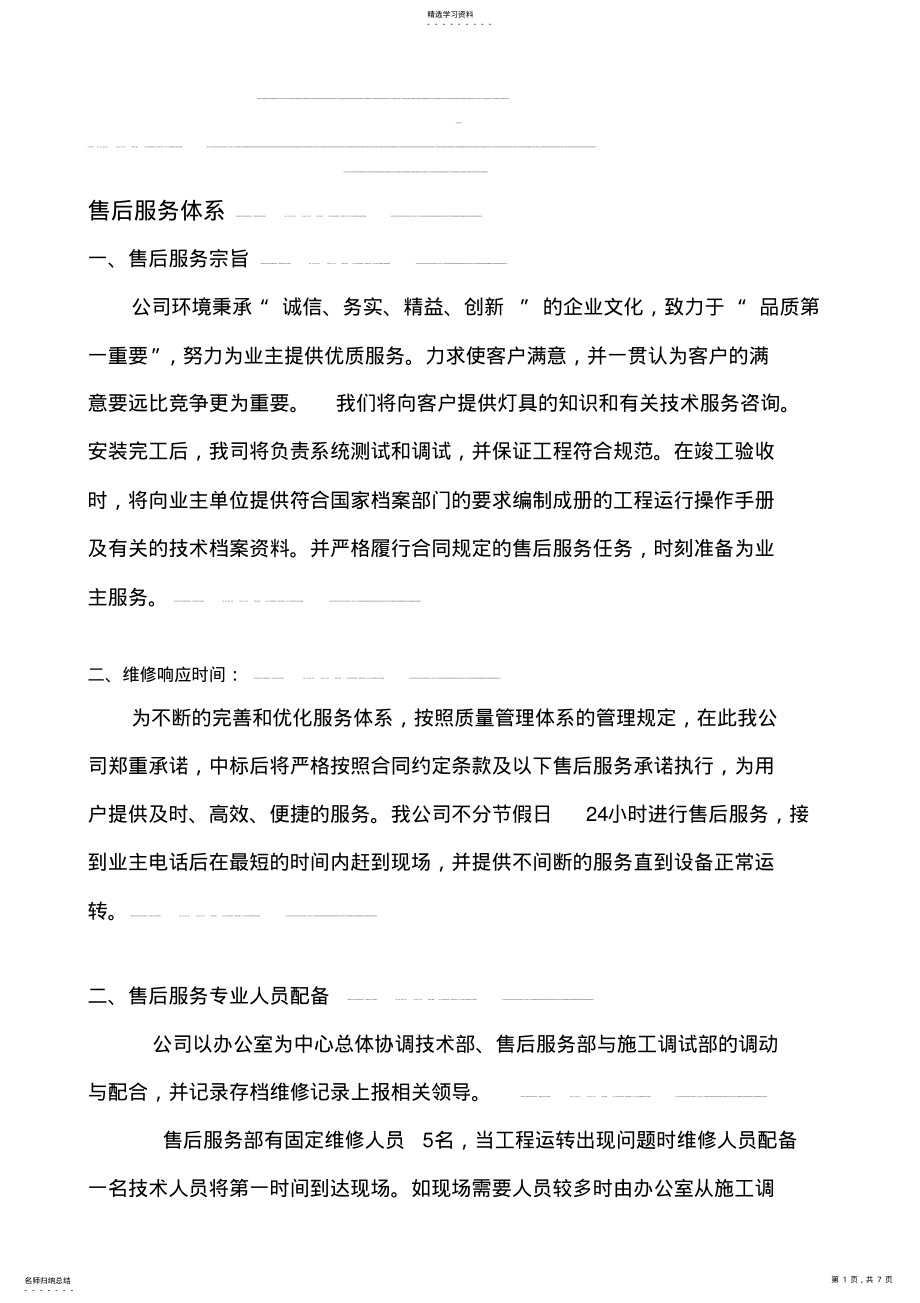 2022年售后服务体系与维保方案 .pdf_第1页