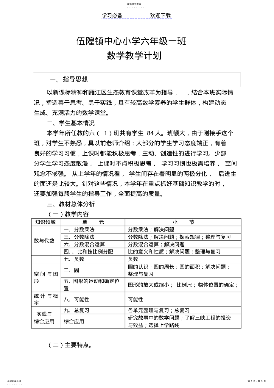 2022年西师版六年级上册数学教学计划 .pdf_第1页