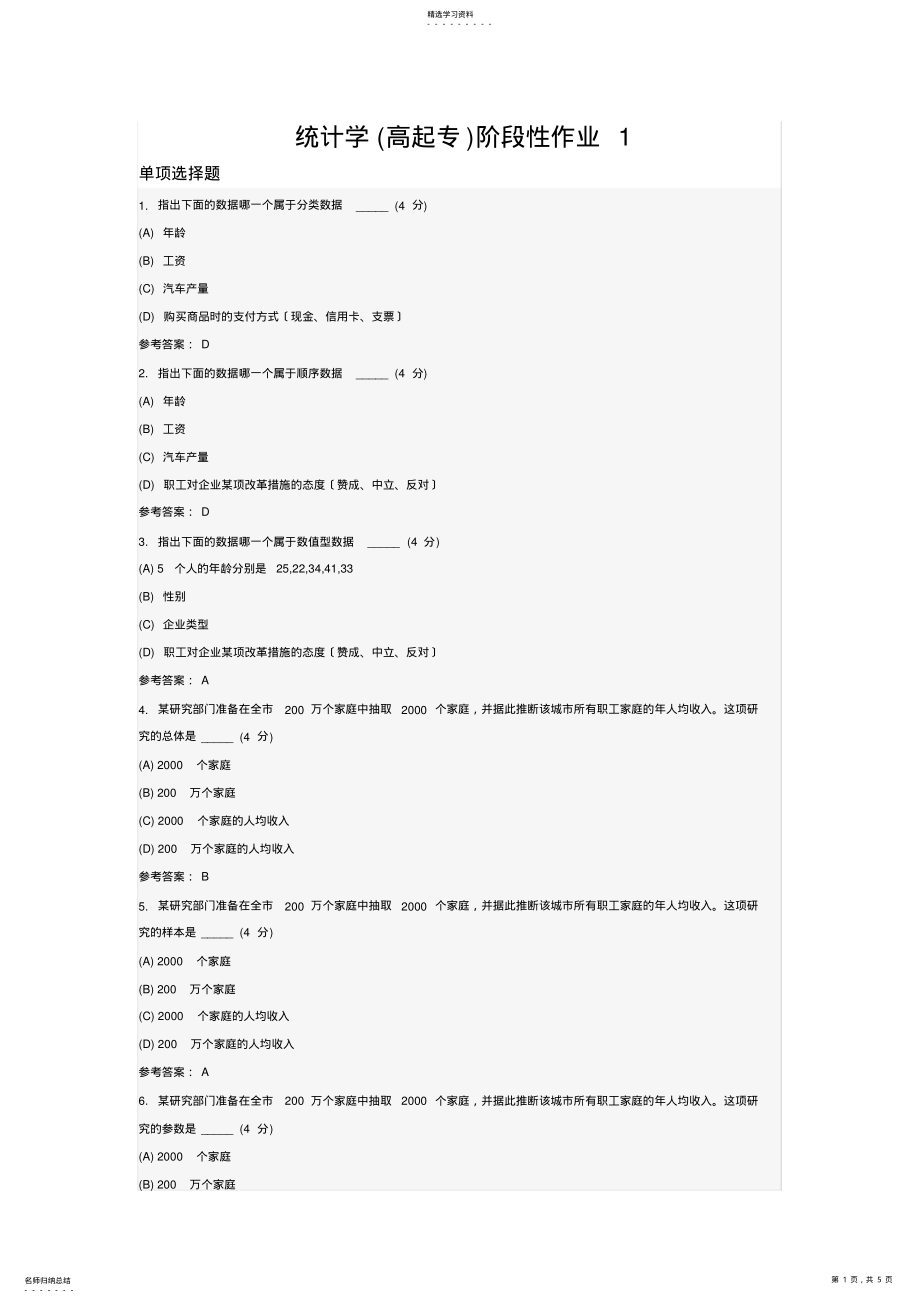 2022年统计学阶段性作业1 .pdf_第1页