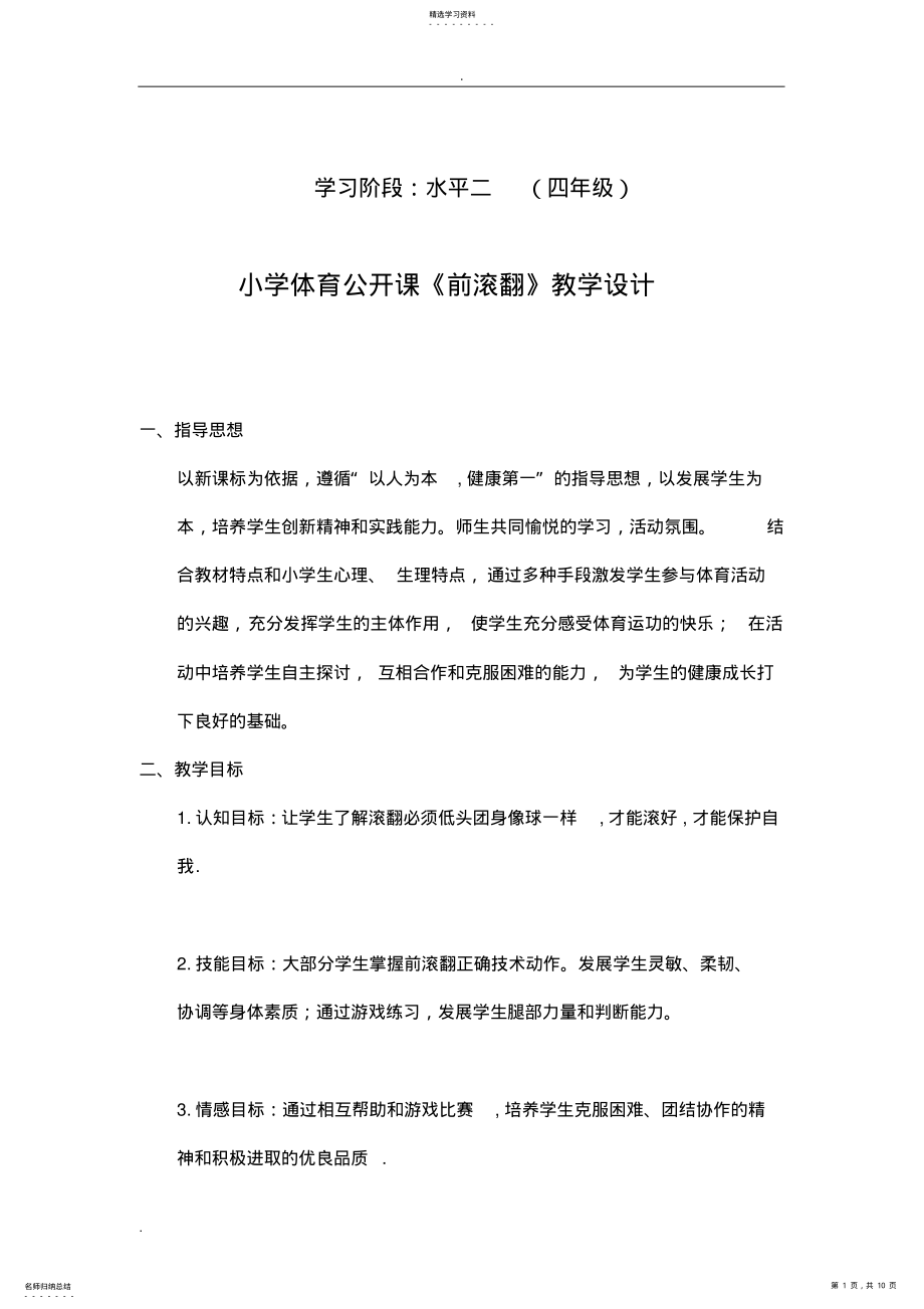 2022年小学体育公开课前滚翻教学设计 .pdf_第1页