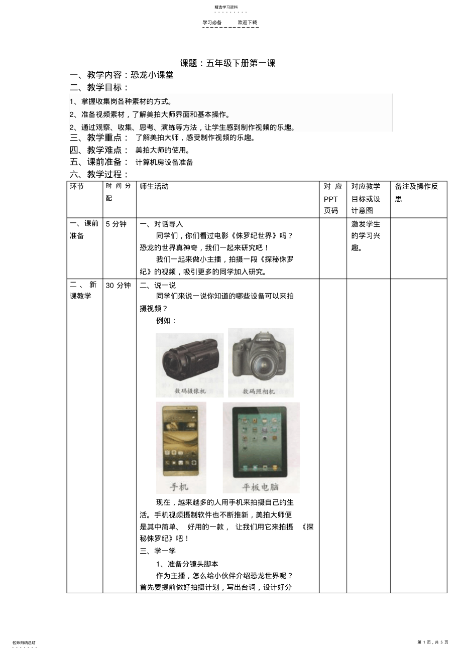 2022年重庆大学出版的第八版小学信息技术五年级下册教案 .pdf_第1页