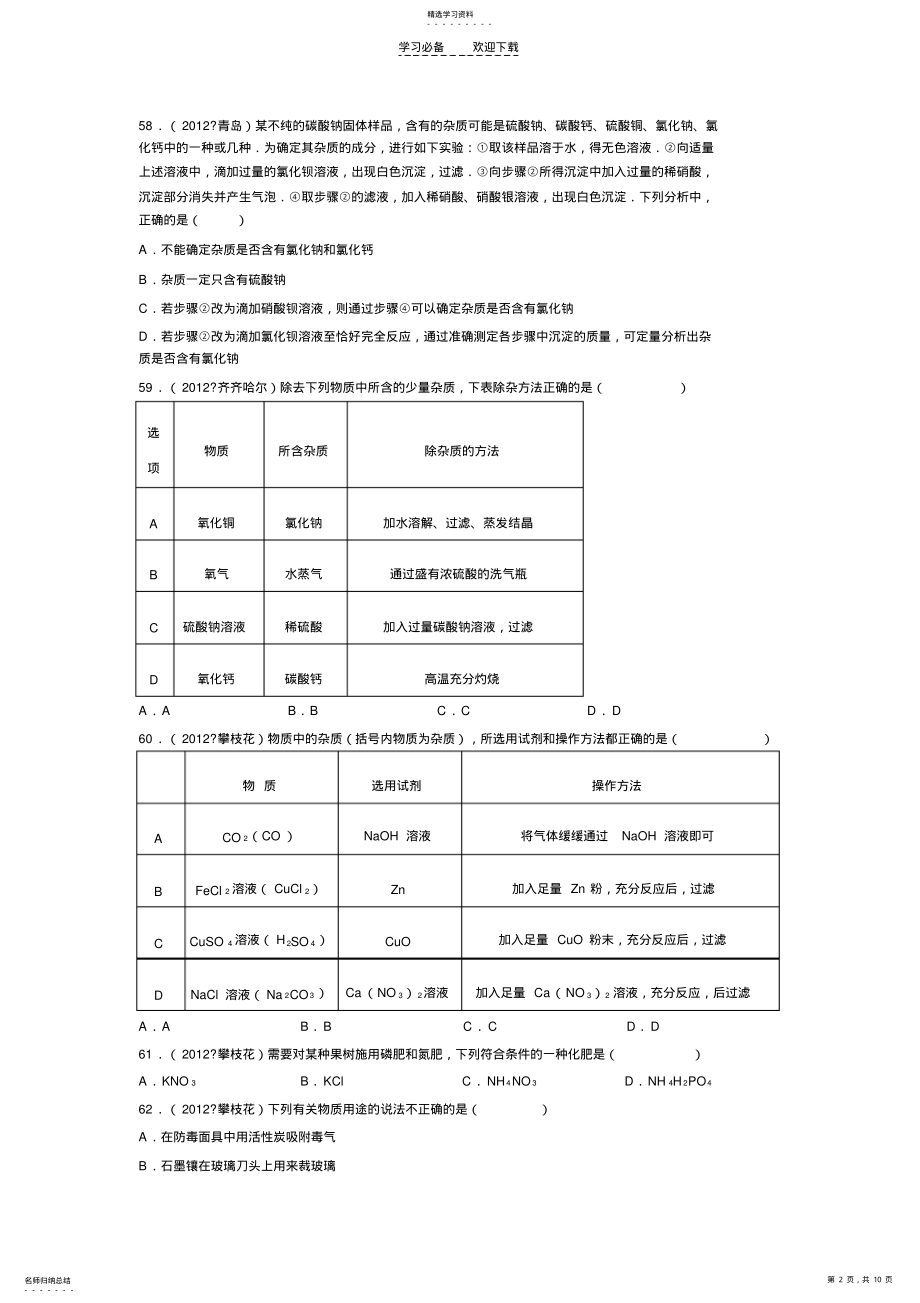 2022年初三化学《盐化肥》之中考真题 .pdf_第2页