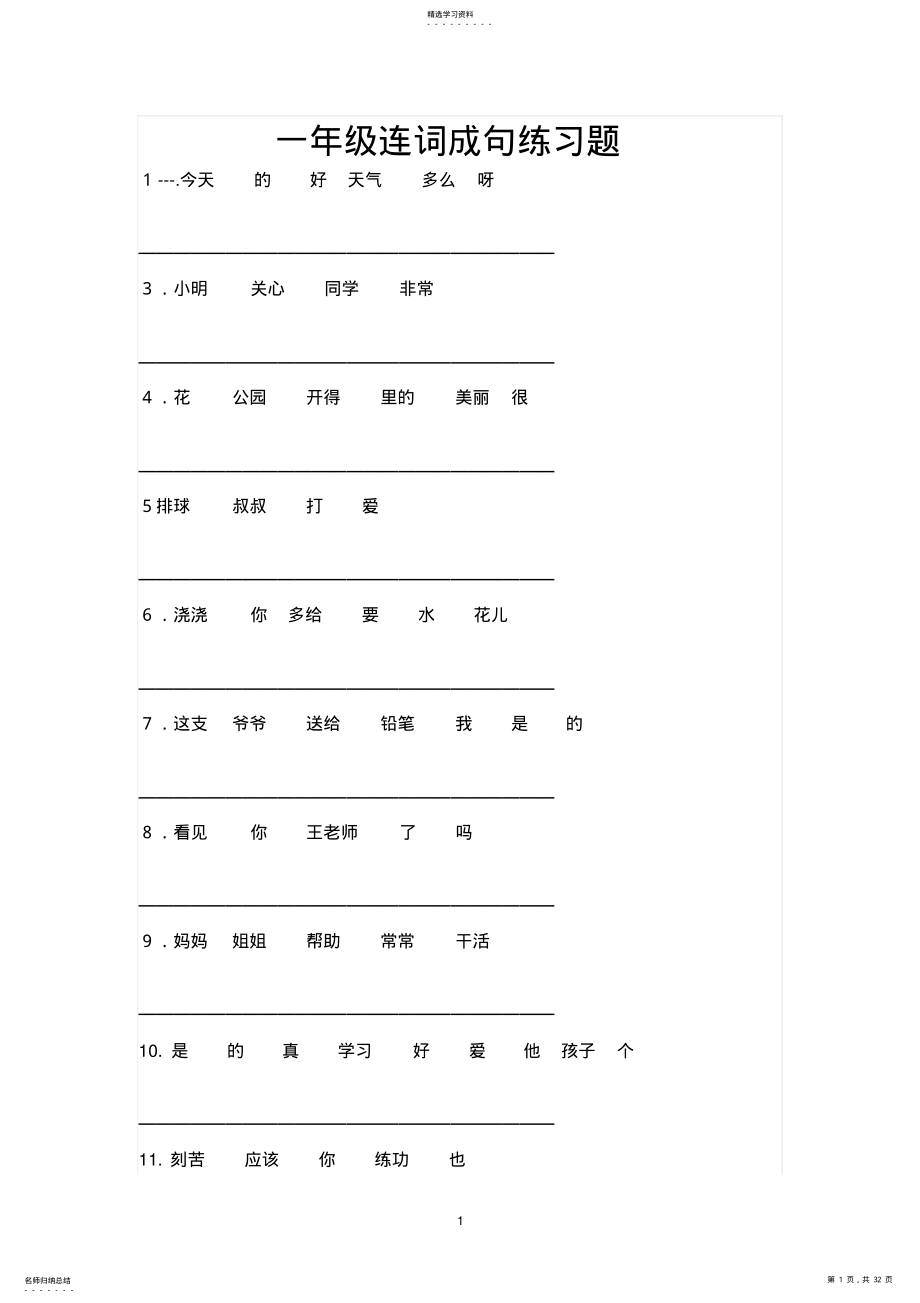 小学语文一年级连词成句及阅读练习题 .pdf_第1页