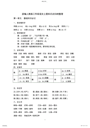 2022年部编人教版三年级语文上册知识点归纳整理 .pdf