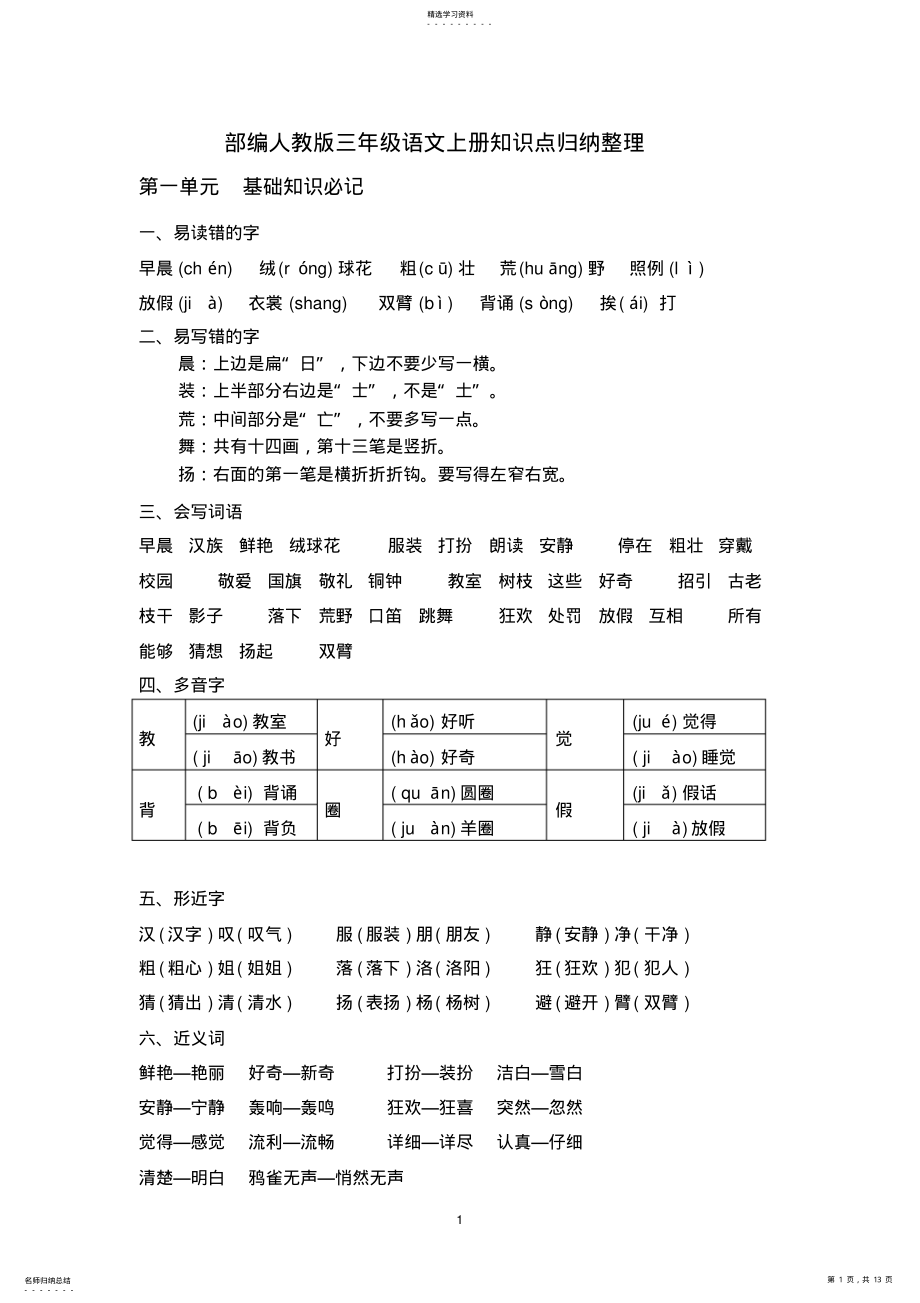 2022年部编人教版三年级语文上册知识点归纳整理 .pdf_第1页