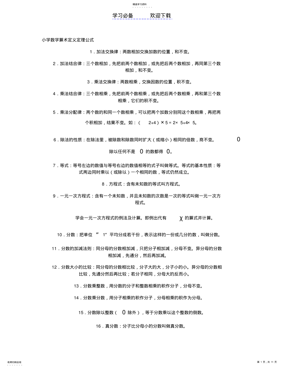 2022年小学数学算术定义定理公式 .pdf_第1页