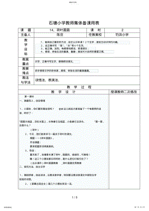 2022年荷叶圆圆人教版一下第四单元优秀教案集体备课 .pdf