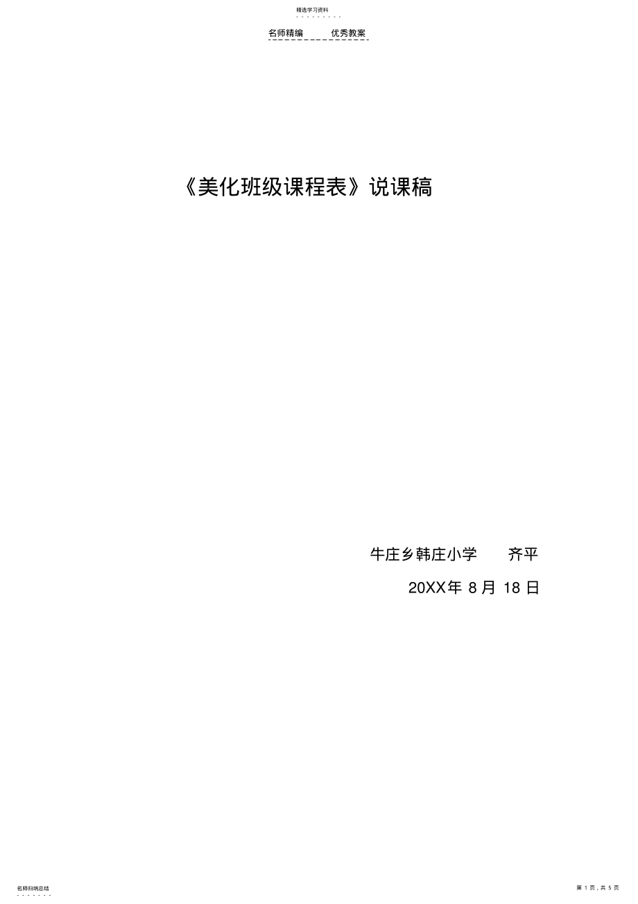 2022年美化课程表说课稿 .pdf_第1页