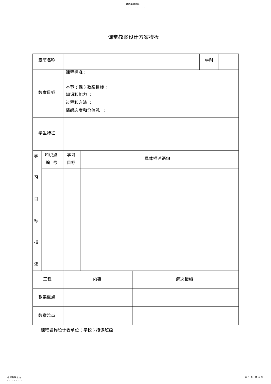 2022年课堂教学设计专业技术方案模板 .pdf_第1页