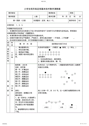 2022年小学生足球基本技术教学课教案模板 .pdf