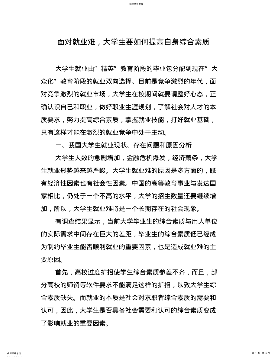 2022年面对就业难-大学生要如何提高自身综合素质 .pdf_第1页