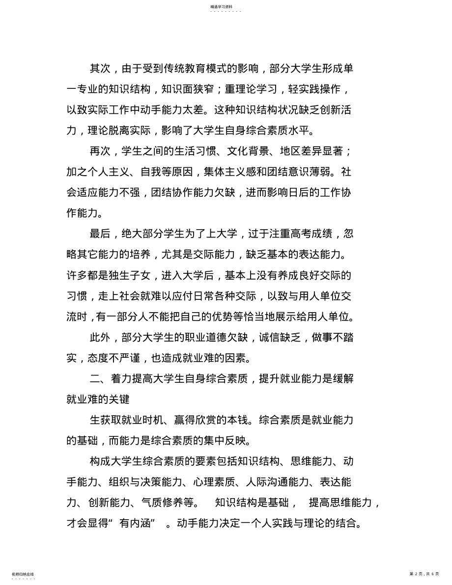 2022年面对就业难-大学生要如何提高自身综合素质 .pdf_第2页