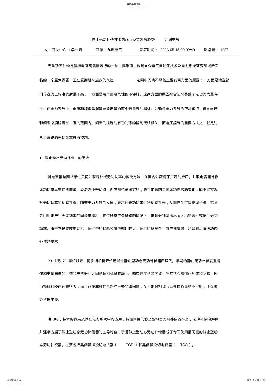 2022年静止无功补偿技术的现状及其发展趋势 .pdf_第1页