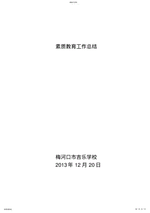 2022年学校素质教育工作总结 .pdf